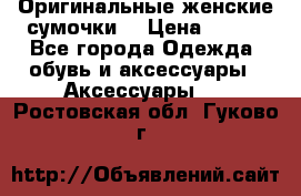 Оригинальные женские сумочки  › Цена ­ 250 - Все города Одежда, обувь и аксессуары » Аксессуары   . Ростовская обл.,Гуково г.